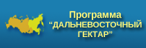 ПРОГРАММА ДАЛЬНЕВОСТОЧНЫЙ ГЕКТАР