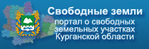 портал Курганской области - Свободные земли