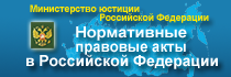 правовой портал «Нормативные правовые акты в Российской Федерации»