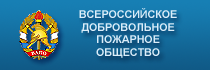 Всероссийское добровольное пожарное общество